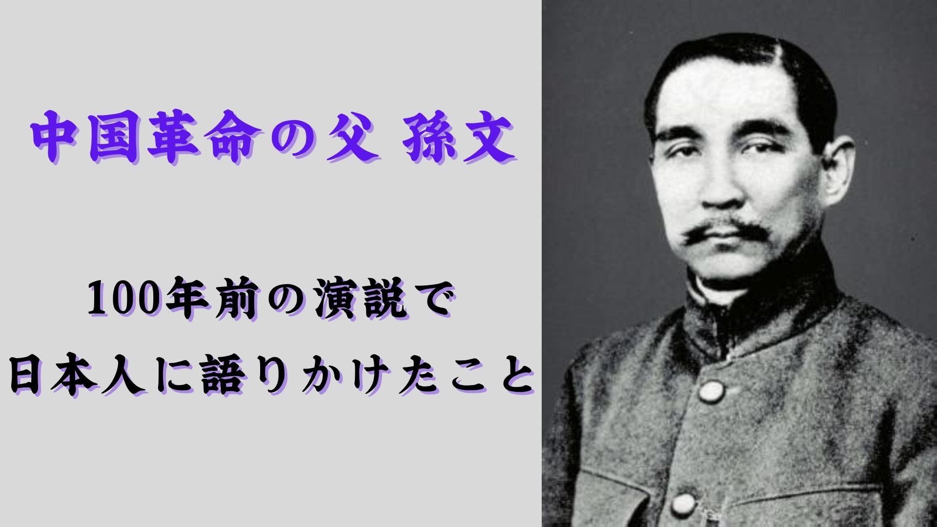 孫文の「大アジア主義演説」から100年…今日へ語りかけるもの - RKBオンライン