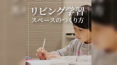 リビング学習が気になる方必見！使いやすいリビング学習スペースのつくり方