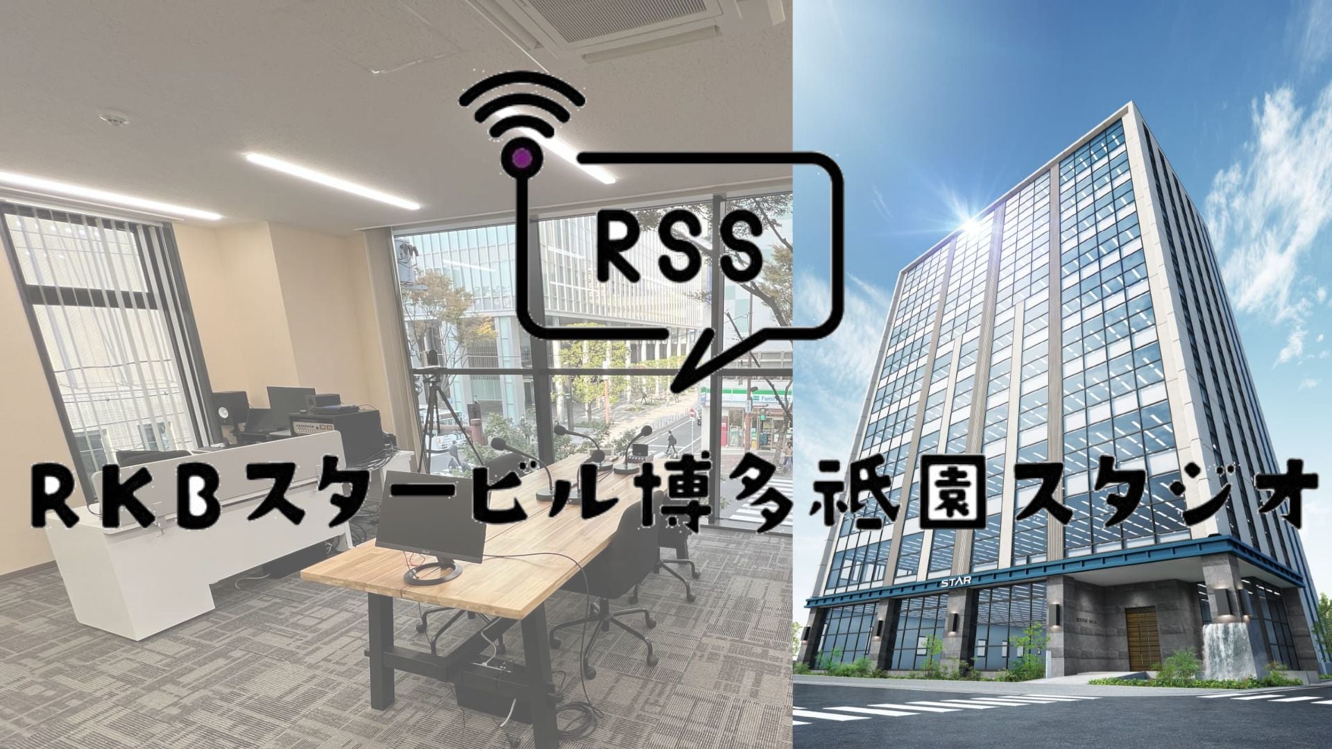 西日本初！放送局が運営するポッドキャスト専用スタジオが福岡市にオープン - RKBオンライン