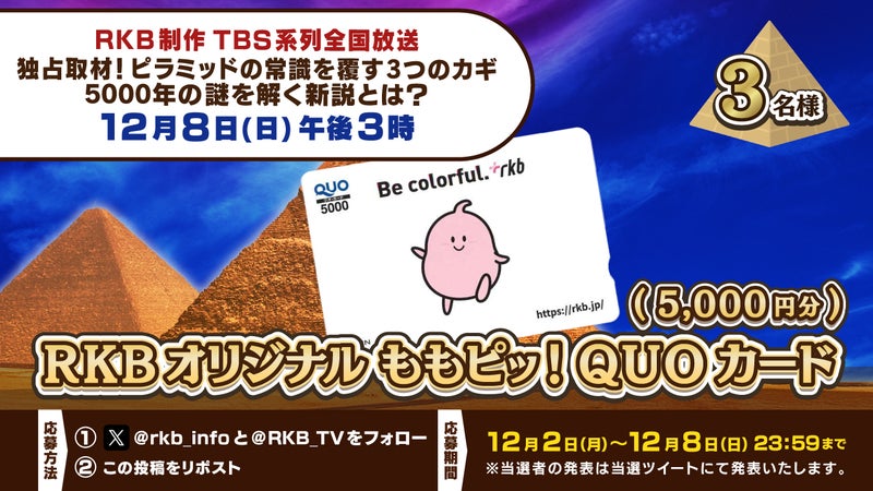 【プレゼント企画】RKBオリジナル ももピッ!QUOカード(5,000円分)