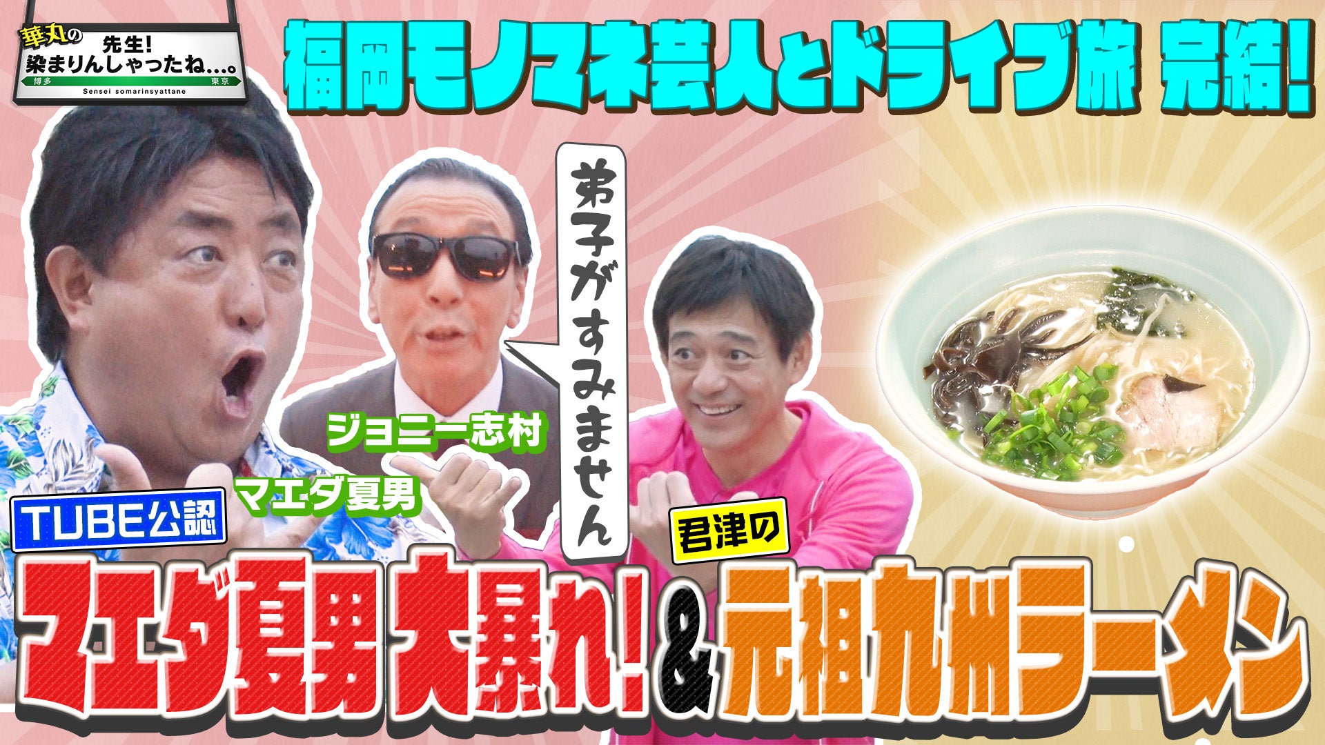 福岡モノマネ芸人とドライブ旅で千葉県君津市へ！完結編 - RKB毎日放送