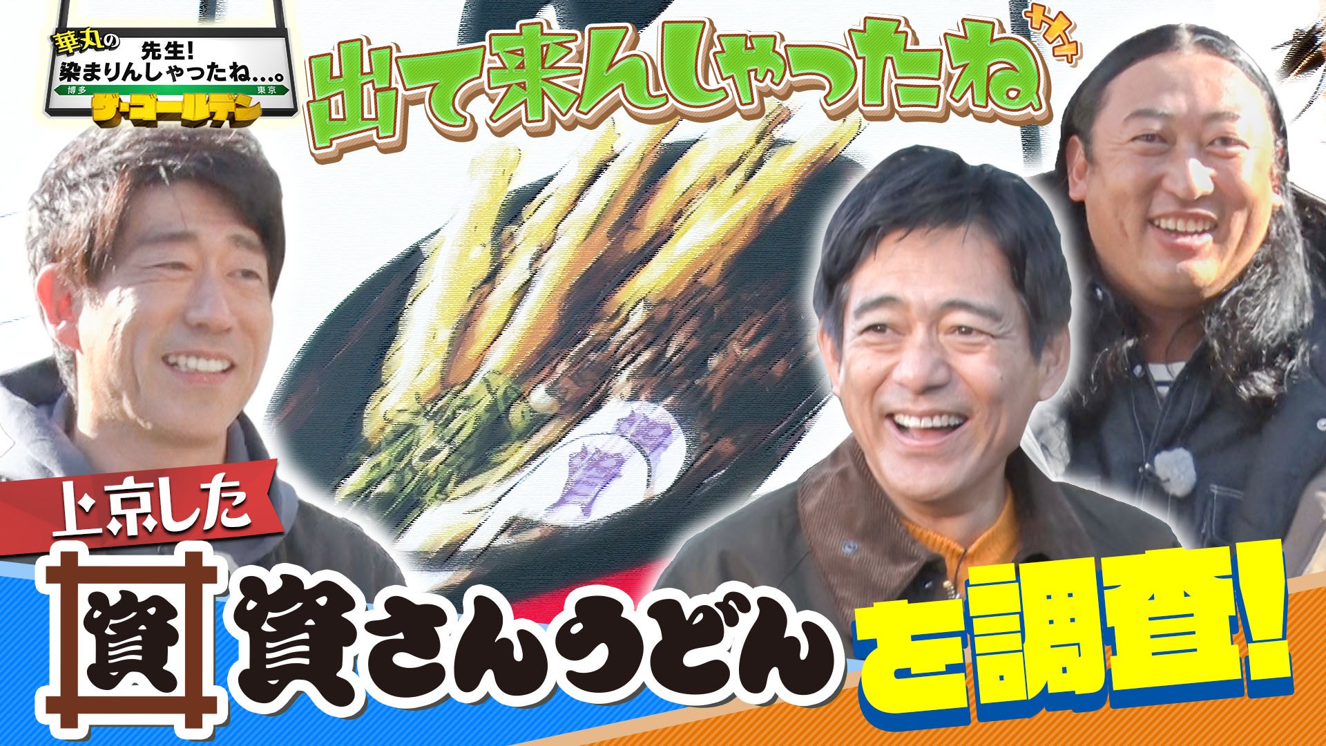 染まりんしゃったね。ザ・ゴールデン！ - RKB毎日放送