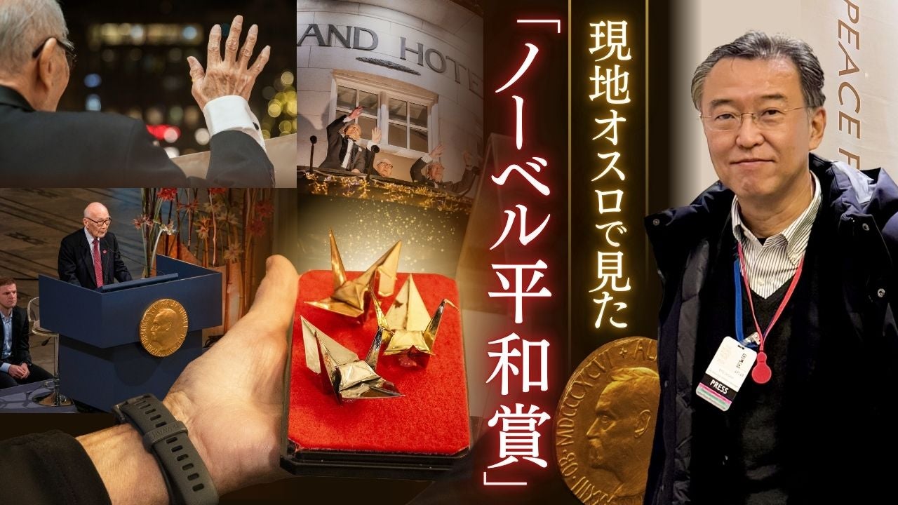 未来と過去に対する責任」長崎からノーベル平和賞授賞式に向かった地元