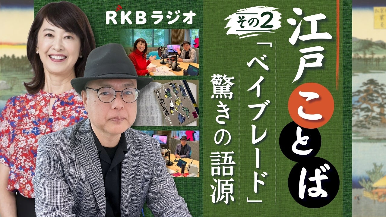 江戸ことば～その1】「逆さ言葉」ににじむ当時の文化 - RKB