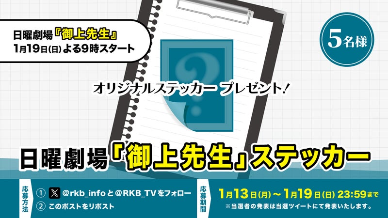 【プレゼント企画】日曜劇場『御上先生』ステッカー