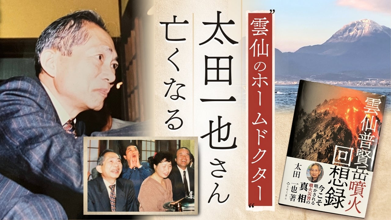 雲仙普賢岳噴火回想録 噴火と災害の推移と危機管理 太田一也 雲仙のホームドクター」太田一也さん逝く…普賢岳災害を取材した記者が