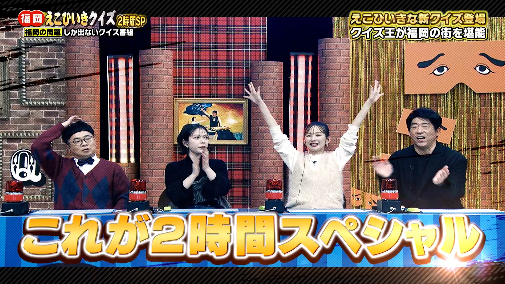 テレビ福岡訳あり！ その“福岡愛”は本物か!? 福岡えこひいきクイズ2時間SP！ - RKB毎日放送