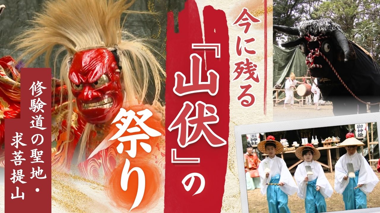 修験道の聖地に伝わる祭り…春を告げる福岡・求菩提山の「お田植祭