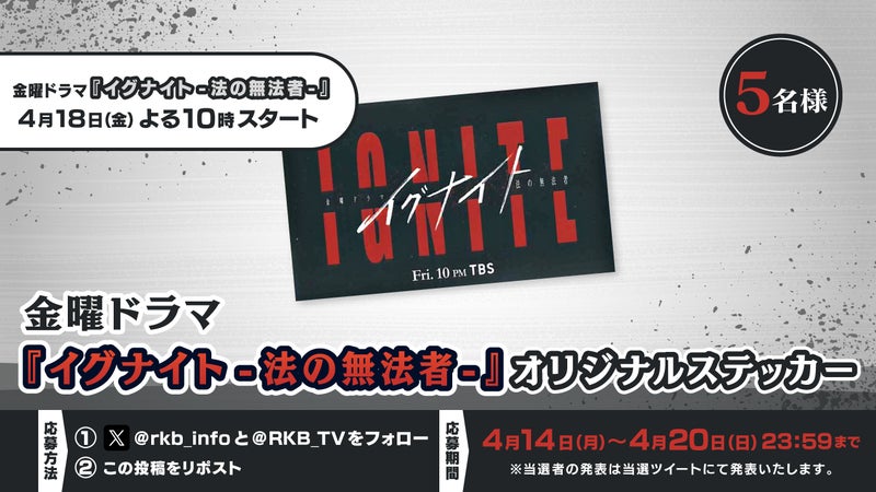 【プレゼント企画】金曜ドラマ『イグナイト -法の無法者-』オリジナルステッカー