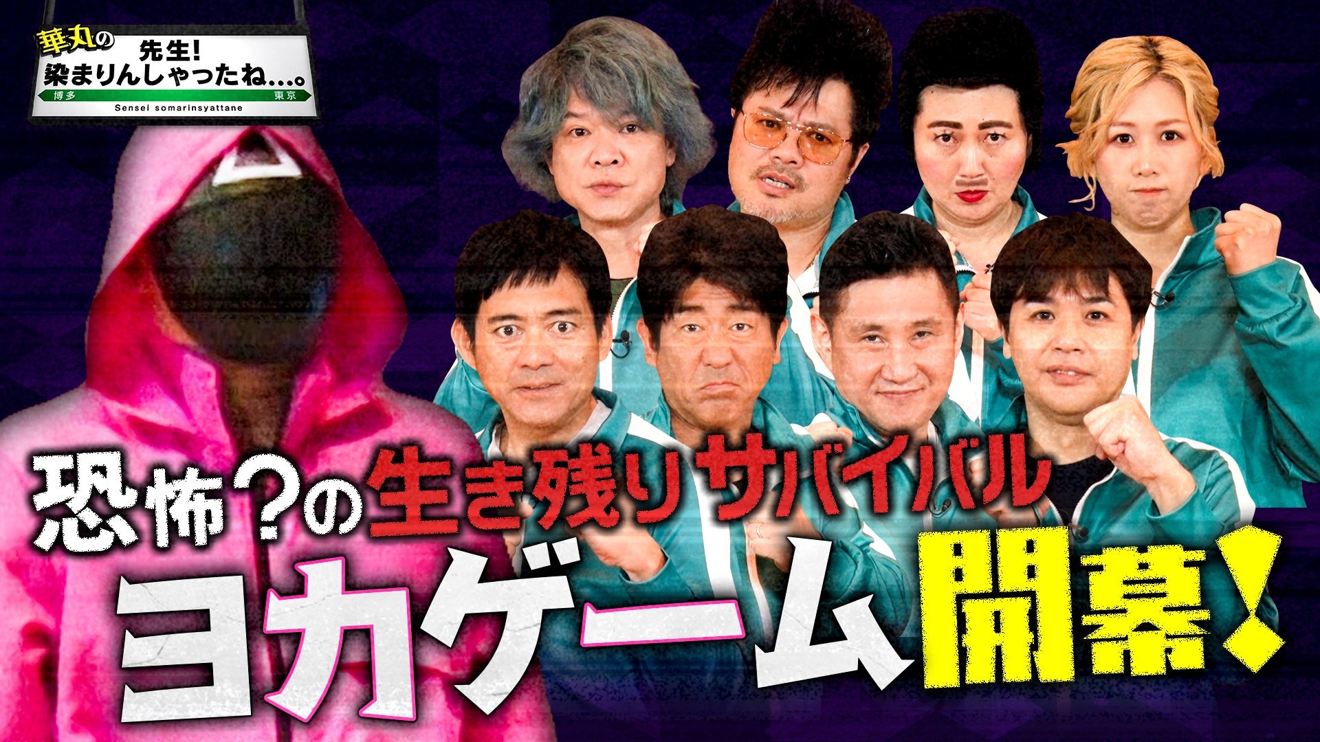 恐怖？の生き残りサバイバル ヨカゲーム開幕！ - RKB毎日放送