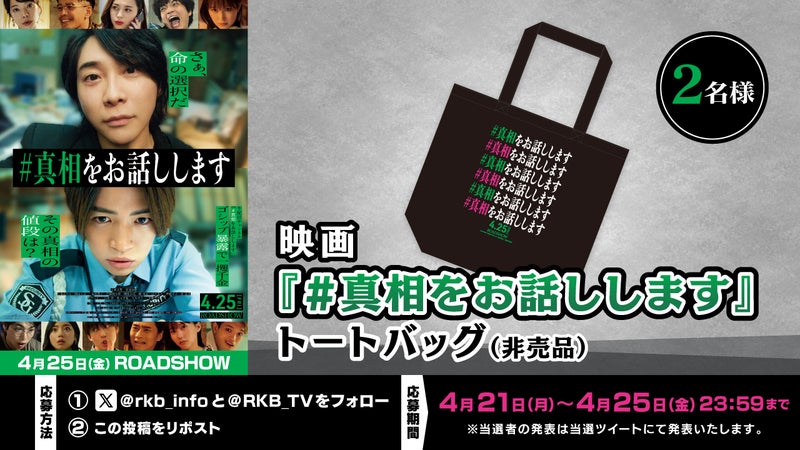 【プレゼント企画】映画『#真相をお話しします』トートバッグ（非売品）