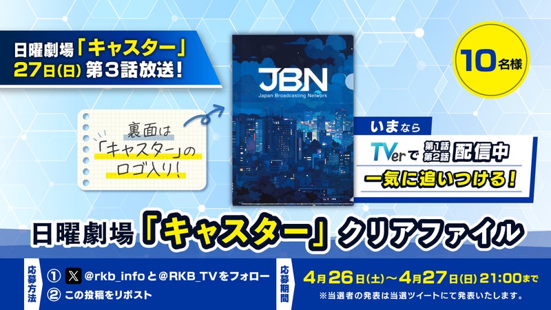 【プレゼント企画】日曜劇場「キャスター」クリアファイル