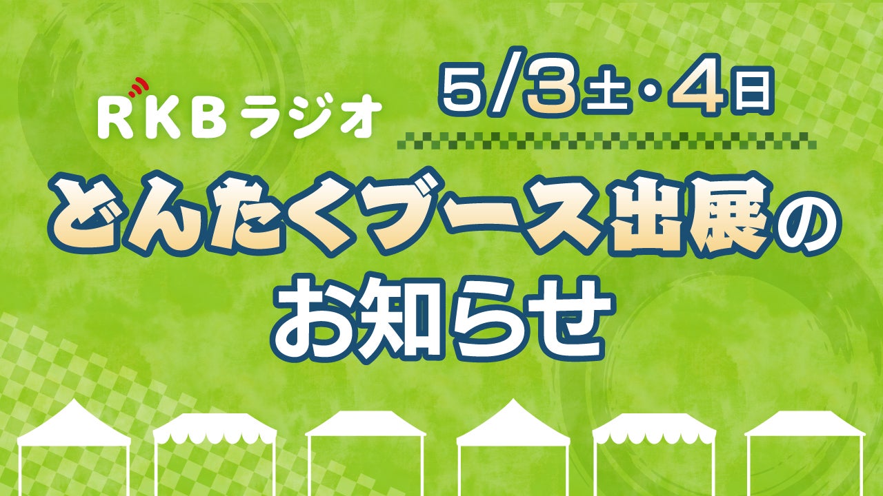 RKBラジオからのお知らせ | RKBオンライン RKBラジオからのお知らせ | RKBオンライン
