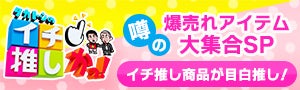 タカトシのイチ推しかっ！