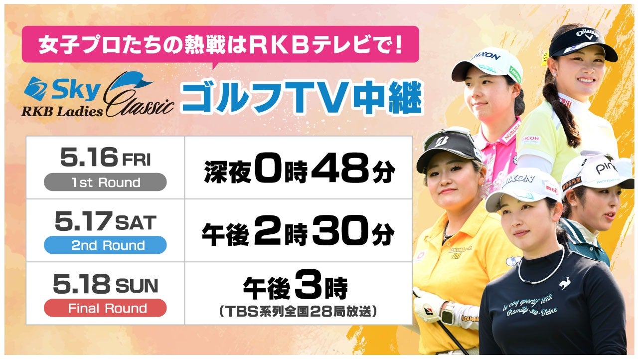 2025 Ｓｋｙ ＲＫＢレディスクラシック