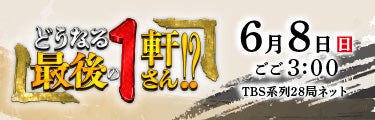 どうなる最後の1軒さん！？