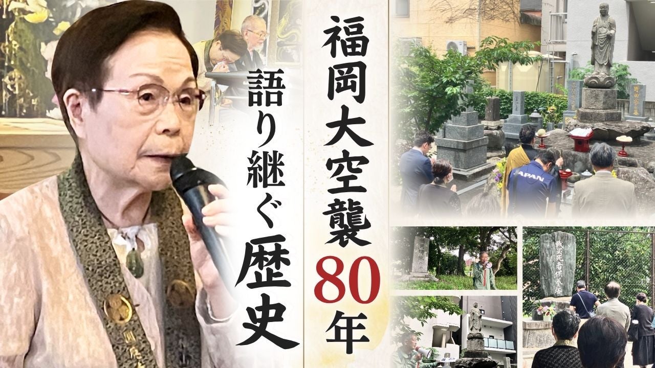 80年前の惨劇を13歳少女が証言…福岡大空襲のリアル - RKB毎日放送