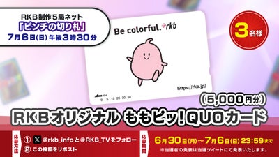 【プレゼント企画】RKBオリジナル ももピッ！QUOカード（5,000円分）