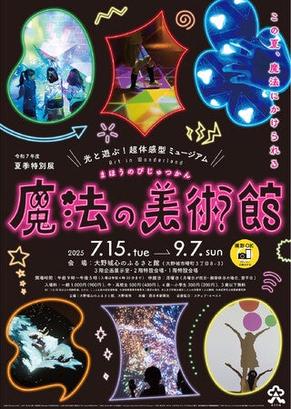 夏季特別展「光と遊ぶ！超体感型ミュージアム 魔法の美術館」7月15日