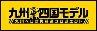 九州・四国モデル_九州ヘリ防災報道プロジェクト