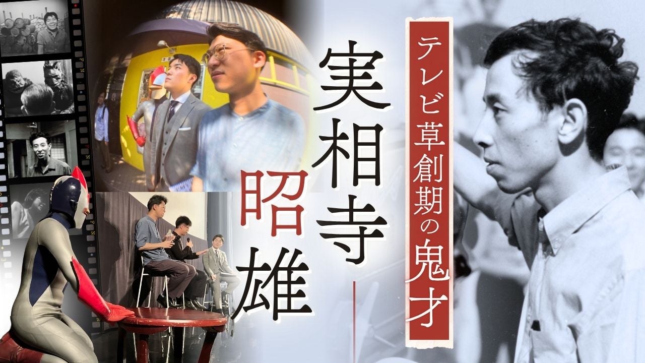 奇才・実相寺昭雄…60年前の伝説的番組がスクリーンによみがえった
