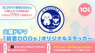 【プレゼント企画】火曜ドラマ『初恋ＤＯＧｓ』ステッカー