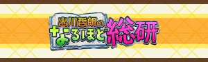 出川哲朗のなるほど総研