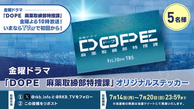 【プレゼント企画】金曜ドラマ『ＤＯＰＥ　麻薬取締部特捜課』オリジナルステッカー