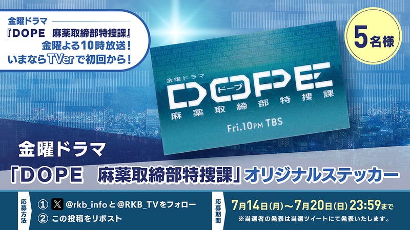 【プレゼント企画】金曜ドラマ『DOPE 麻薬取締部特捜課』オリジナルステッカー