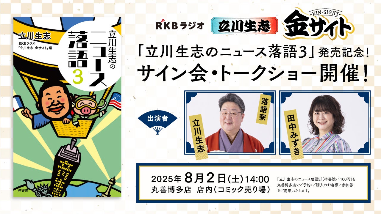 立川生志のニュース落語3」発売記念！サイン会・トークショー開催