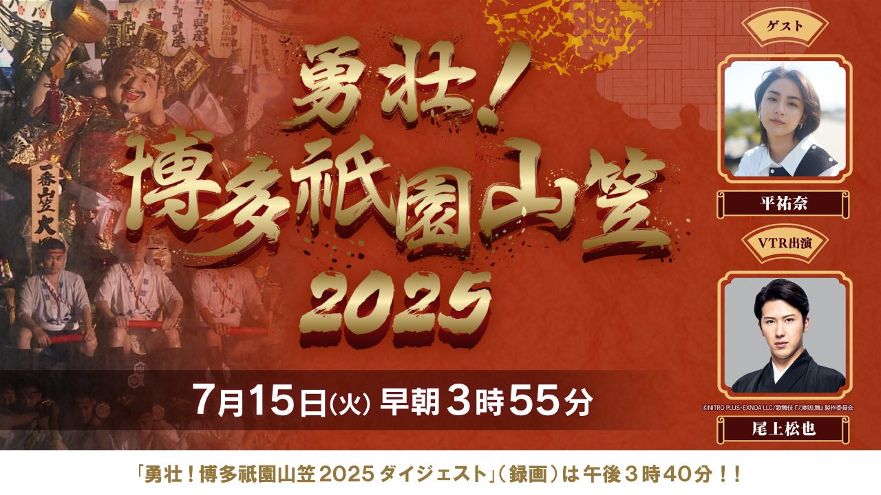 勇壮！博多祇園山笠2025 - RKB毎日放送