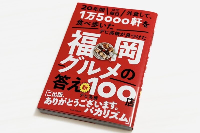 デビ高橋＞福岡の名店100店を集約した待望のグルメ本がついに発刊
