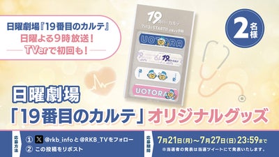 【プレゼント企画】日曜劇場『19番目のカルテ』オリジナルグッズ