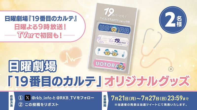 【プレゼント企画】日曜劇場『19番目のカルテ』オリジナルグッズ