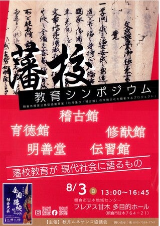 福岡県朝倉市：藩校教育シンポジウム開催！ウイスキー試飲会、ホテルラウンジ体験、駅の香り演出など、福岡の魅力を再発見