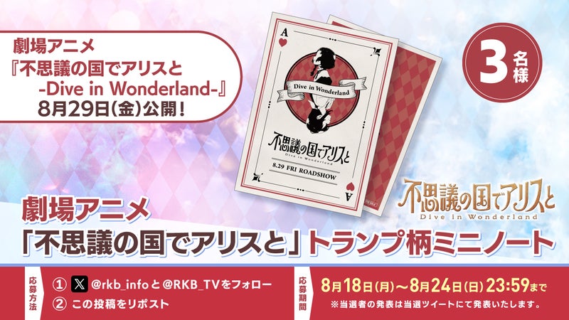 【プレゼント企画】劇場アニメ『不思議の国でアリスと』トランプ柄ミニノート