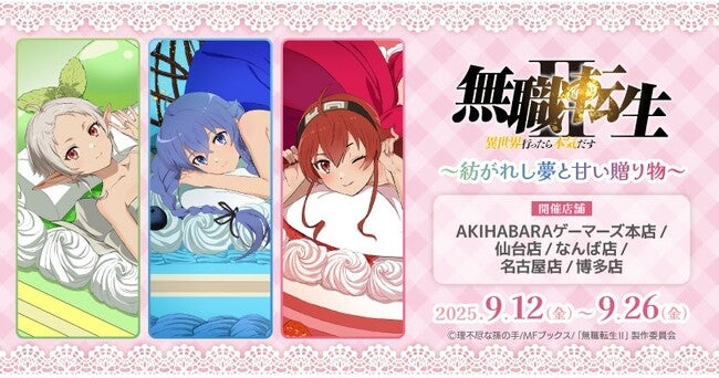 無職転生　フェア限定　イラストカード TVアニメ「無職転生II ～異世界行ったら本気だす～」～紡がれし