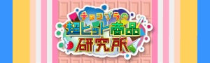 チョコプラの超ヒット商品研究所