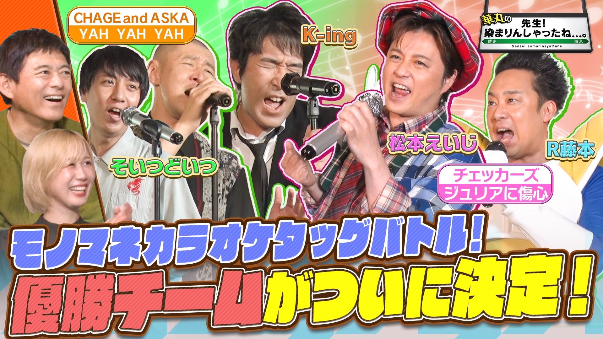 ついに決着！染まりんしゃったね的モノマネカラオケタッグバトル