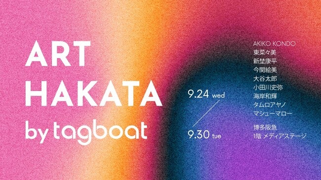 ART HAKATA by tagboat」が2025年9月24日（水）～9月30日（火