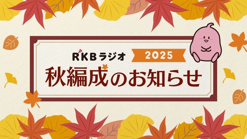 https://api-img.rkb.jp/v=1757410594/files/topics/197469_ext_1_0.jpg