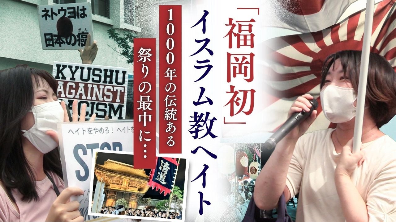 イスラム教徒へのヘイト街宣が“福岡の三大祭”で…「祭礼汚す愚行」批判