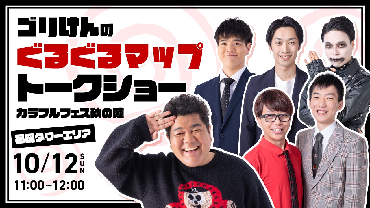 ゴリけんのぐるぐるマップ」トークショー カラフルフェス秋の陣 - RKB