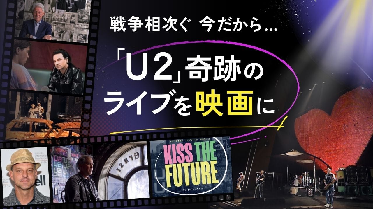 悲惨な戦争下でも人は音楽を求めた…U2の伝説ライブ映画が伝える 悲惨な戦争下でも人は音楽を求めた…U2の伝説ライブ映画が伝える