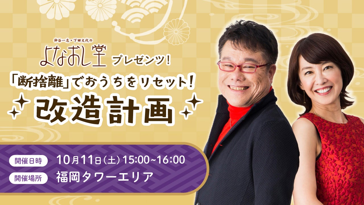 よなおし堂プレゼンツ！「断捨離」でおうちをリセット！改造計画 - RKB