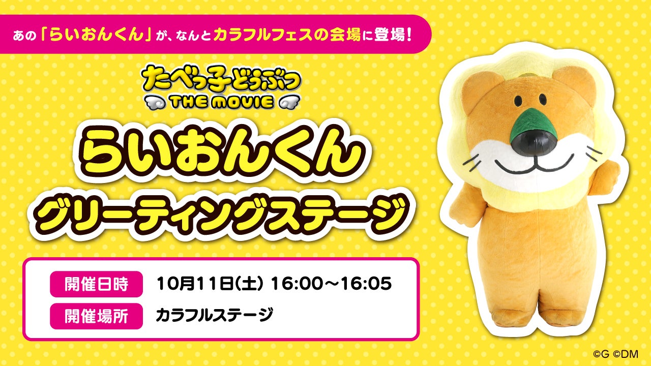 たべっ子どうぶつ THE MOVIEらいおんくん グリーティングステージ