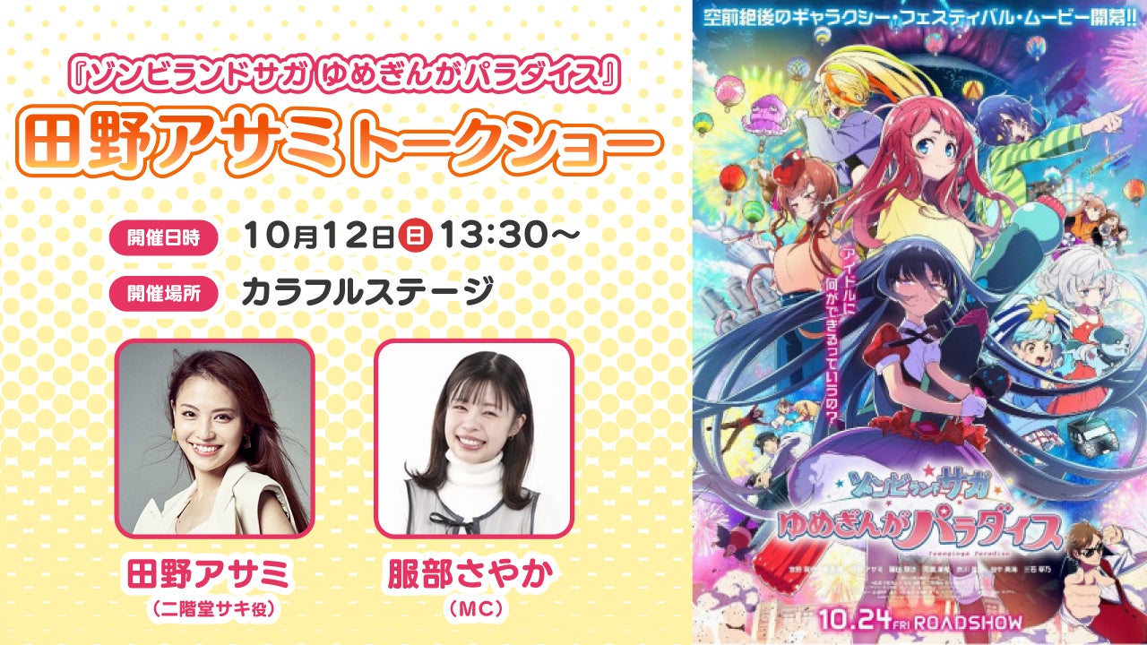 ゾンビランドサガゆめぎんがパラダイス 田野アサミトークショー - RKB