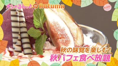 秋パフェ食べ放題