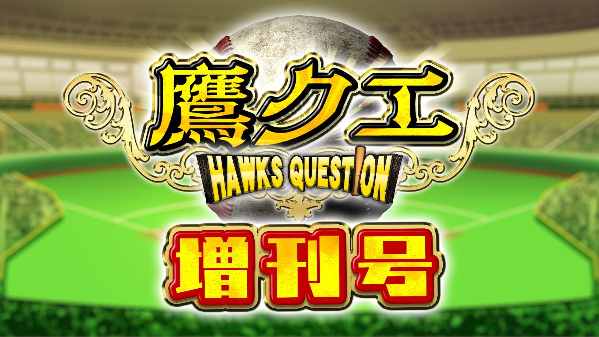 鷹クエ増刊号 第2弾 10月21日(火) 深夜0時26分放送 - RKB毎日放送
