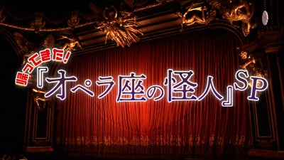 劇団四季　オペラ座の怪人